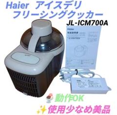 ☆未使用　ハイアール　JL-ICM710A　アイスデリ　アイスクッカー 未使用品】Haier JL-ICM710A アイスデリ アイスクリームメーカー
