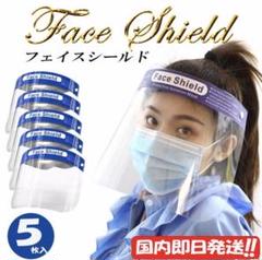 専用出品可能 5枚入り フェイスシールド