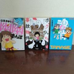 オカルトエッセイ漫画　3冊セット
