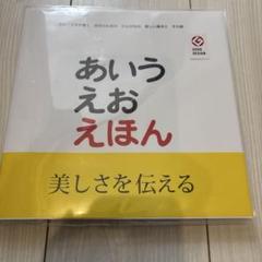 あいうえおえほん