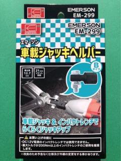 エマーソン 車載ジャッキヘルパー Bタイプ EM-299のサムネイル