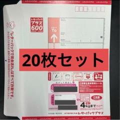 レターパックプラス 20枚☆折り曲げず発送します。 レターパックプラス（600円）（20部セット）｜郵便局のネット