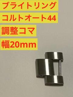 ブライトリング コルトオート44 調整コマ