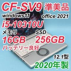【準美品】680 レッツノートCF-SV9 第10世代 16GB 256GB