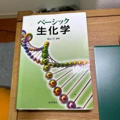 生化学 CY VH ベーシック生化学 EI DP - メルカリ