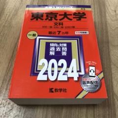 2025年最新】東大文科赤本の人気アイテム - メルカリ