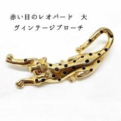 赤い目のレオパード 大 ゴールド ブローチ ヴィンテージ パンサー 金 ヒョウ