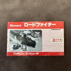 ファミコン　ロードファイター　説明書のみ