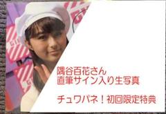 隅谷百花さん Girls2 チュワパネ! CD初回特典 直筆サイン入り生写真