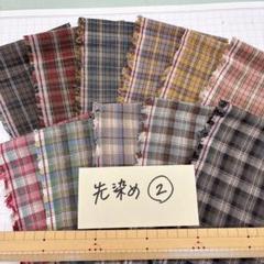 2 3先染チェックセット