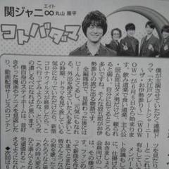 関ジャニ 新聞切り抜き 1まい 関ジャニ∞ - TVガイド 関ジャニ 連載 丸山隆平 切り抜き 関