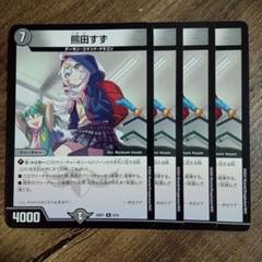 熊田すず プロモ 2枚セット 熊田すず(P80/Y23) | プロモ | ドラゴンスター | デュエルマスターズ