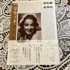 ハリウッド美人帖　逢坂剛　南伸坊 サイン本　七つ森書館