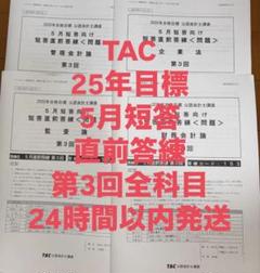2025年最新】TAC 公認会計士 短答直前答練の人気アイテム - メルカリ