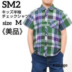 【美品】SM2 半袖 シャツ チェック柄 Mサイズ キッズ 子供用 キッズ