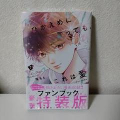 【新品未開封】ひかえめに言っても、これは愛(7) 小冊子付き特装版