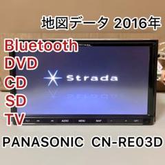 ダンプセレナ　ストラーダ　ＳＤナビ　CN-RE03D Amazon | パナソニック(Panasonic) カーナビ ストラーダ CN
