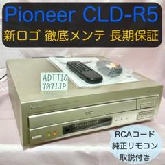 パイオニア レーザーディスクプレーヤー CLD-R5 新ロゴ 徹底