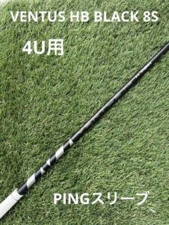 即発送◆ベンタスHBブラック 8S◆4U用◆PINGスリーブ 即発送◇ベンタスHBブラック 8S◇4U用◇PINGスリーブ - メルカリ