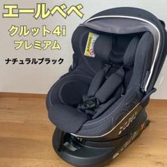 エールベベ クルット3i プレミアムの検索結果 - メルカリ