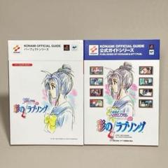 ときめきメモリアルドラマシリーズvol.2 彩のラブソング公式ガイド　2冊セット