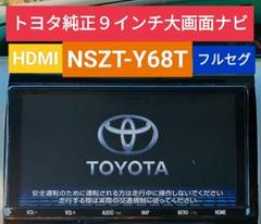 トヨタ純正 NSZT-Y68T メモリーナビ 地図19年★9インチ 彡トヨタ純正 NSZT-Y68T メモリーナビ 地図データ19年☆9インチ