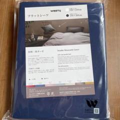 ウエスティ 和晒二重ガーゼ フラットシーツ ダブル用　新品　ネイビー日本製