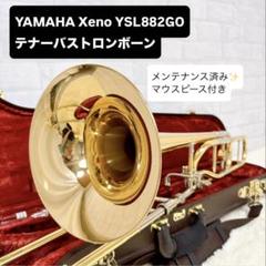 YAMAHA Xeno YSL882GO テナートロンボーン マウスピース付き 5年保証】【吹奏楽手帳プレゼント♪】 YAMAHA YSL-882GOII