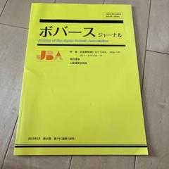 ボバースジャーナル 第46巻 第1号