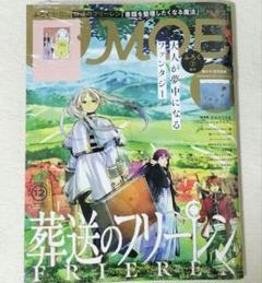 【新品シュリンク】MOE (モエ) 2024年12月号 　葬送のフリーレン特集