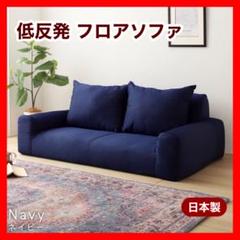 B新品 フロアソファ ネイビー ローソファ コンパクト 省スペース 座椅子 2人