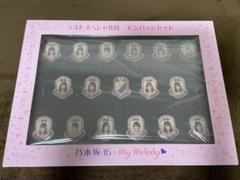 激レア！一番くじラストワン賞！未開封！乃木坂46 ピンバッジセット！ 2025年最新】一番くじ乃木坂46 ラストワンの人気アイテム - メルカリ