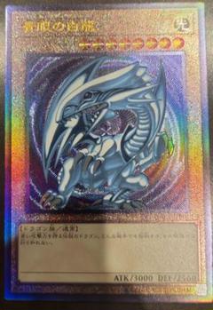 美品 ARS10+ ブルーアイズ 青眼の白龍 クオシク 25th pride