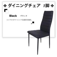 ★新品★ ダイニングチェア 1脚 【黒】 チェア ハイバックチェア 椅子