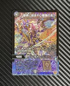 デュエマ　墓碑に刻まれし魔弾の名 アレクサンドルエピタフ　SR 25RP2