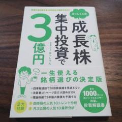 リクエスト★3冊セット　はっしゃん式成長株集中投資で3億円 はっしゃん式成長株集中投資で3億円 普通の會社員でも10万円から