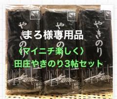2025年最新】焼き海苔 田庄の人気アイテム - メルカリ