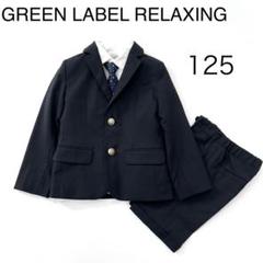 1186y 美品 グリーンレーベル 125 金ボタン男の子スーツ4点 紺 1186y 美品 グリーンレーベル 125 金ボタン男の子スーツ4点 紺