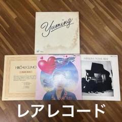 ユーミン　松任谷　荒井　由実　由美　レコード　LP セット　連番　レア ユーミン 松任谷 荒井 由実 由美 レコード LP セット 連番 レア