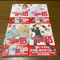 はたらく細胞 猫(1〜4)全巻　蒼空チョコ　かいれめく　清水茜
