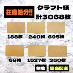 【在庫処分‼️】 カード 無地クラフト紙 3068枚