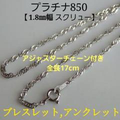 mm　プラチナブレスレット　スクリューチェーン　つけっぱなし　アジャスター プラチナブレスレット スクリューチェーン 1.1㎜幅 pt850 つけっ