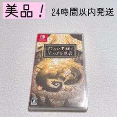 わるい王様とりっぱな勇者　Switchソフト