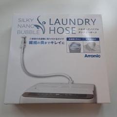 【新品未開封シルキーナノバブル】ランドリーホース　ジャパネット アラミック 冷蔵庫洗濯機アクセサリ シルキーナノバブル洗濯