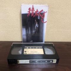 激レア　VHS 積木くずし　渡辺典子　藤田まこと　いしだあゆみ　未DVD化 激レア VHS 積木くずし 渡辺典子 藤田まこと いしだあゆみ 未DVD
