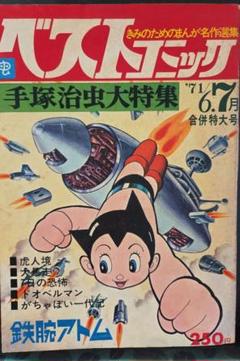 手塚治虫マガジン 雑誌セット（創刊号）２００３年５月号から２００３年１２月号ー 手塚治虫マガジン 創刊号（2003年5月号）から終刊号