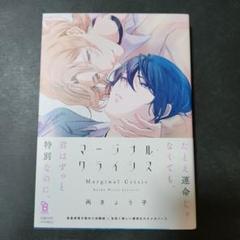 「マージナル・クライシス」 丙きょう子
