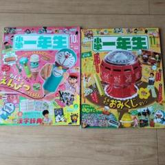 小学一年生 2022年10月号、11月号 2冊セット 小学館 - メルカリ