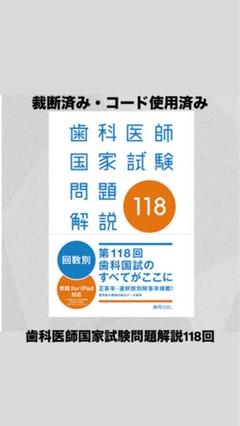 第118回 歯科医師 国家試験解説書 DESデンタル[裁断済][スキャン用] 第118回 歯科医師 国家試験解説書 DESデンタル[裁断済][スキャン