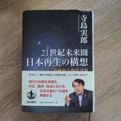 21世紀未来圏 日本再生の構想